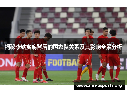 揭秘李铁贪腐背后的国家队关系及其影响全景分析