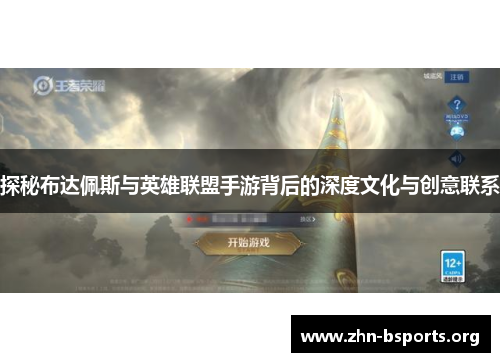 探秘布达佩斯与英雄联盟手游背后的深度文化与创意联系