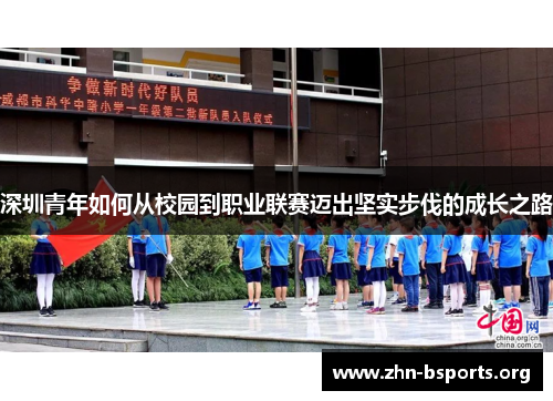 深圳青年如何从校园到职业联赛迈出坚实步伐的成长之路