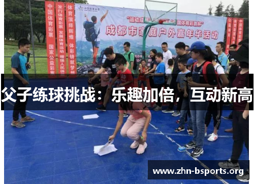 父子练球挑战：乐趣加倍，互动新高