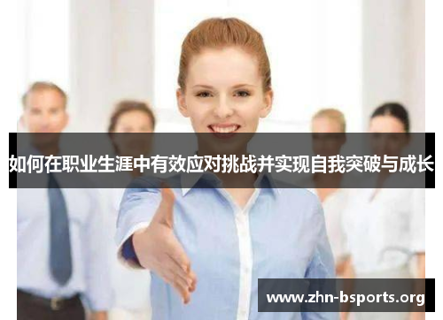 如何在职业生涯中有效应对挑战并实现自我突破与成长