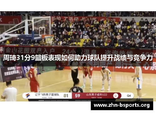 周琦31分9篮板表现如何助力球队提升战绩与竞争力