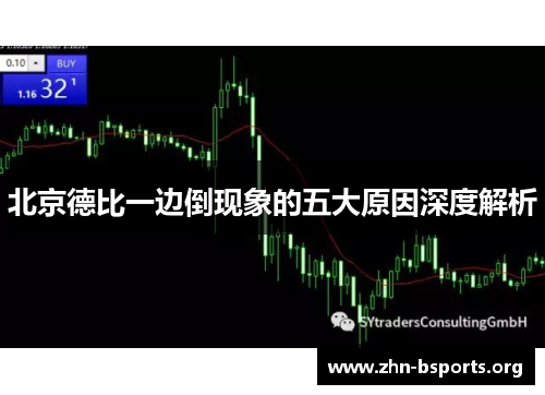 北京德比一边倒现象的五大原因深度解析