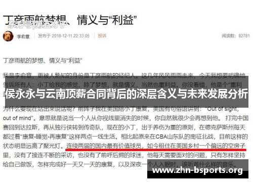 侯永永与云南顶薪合同背后的深层含义与未来发展分析
