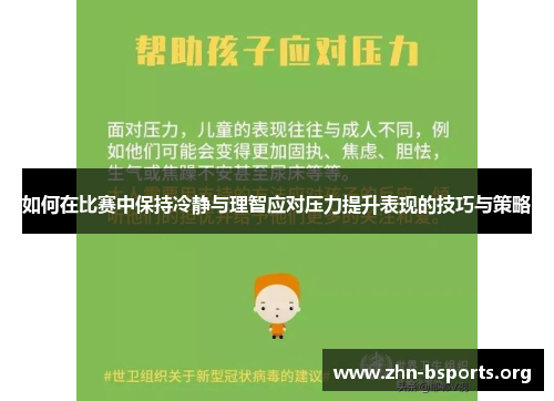如何在比赛中保持冷静与理智应对压力提升表现的技巧与策略
