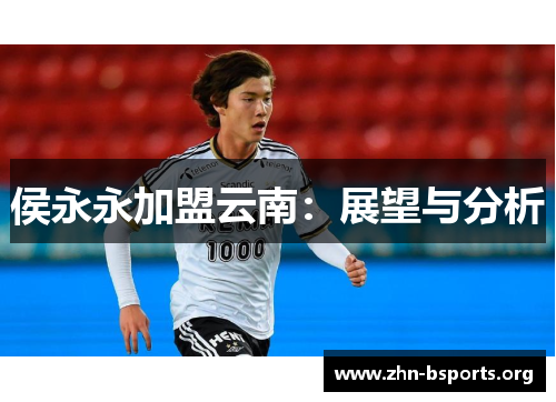 侯永永加盟云南：展望与分析