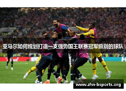 亚马尔如何规划打造一支强势国王联赛冠军级别的球队