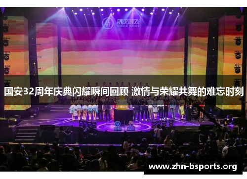 国安32周年庆典闪耀瞬间回顾 激情与荣耀共舞的难忘时刻