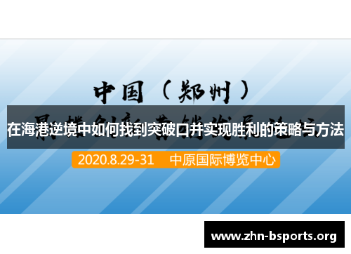 在海港逆境中如何找到突破口并实现胜利的策略与方法
