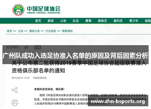 广州队成功入选足协准入名单的原因及背后因素分析