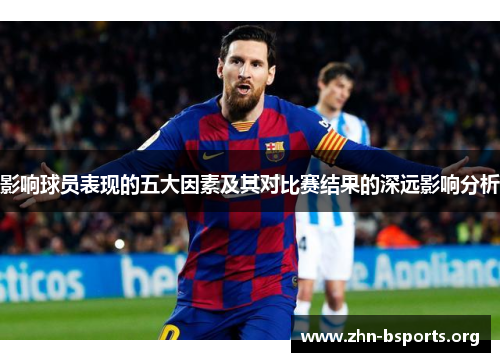 影响球员表现的五大因素及其对比赛结果的深远影响分析