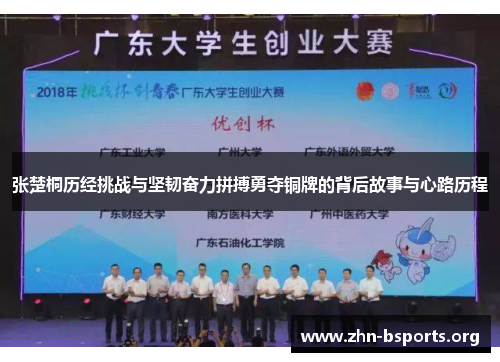 张楚桐历经挑战与坚韧奋力拼搏勇夺铜牌的背后故事与心路历程
