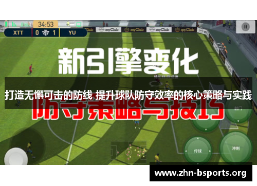 打造无懈可击的防线 提升球队防守效率的核心策略与实践