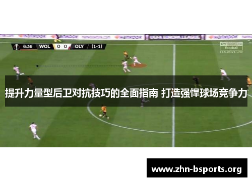 提升力量型后卫对抗技巧的全面指南 打造强悍球场竞争力