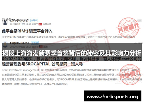揭秘上海海港新赛季首签背后的秘密及其影响力分析