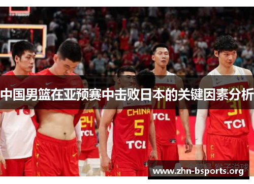 中国男篮在亚预赛中击败日本的关键因素分析
