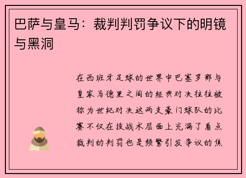巴萨与皇马：裁判判罚争议下的明镜与黑洞