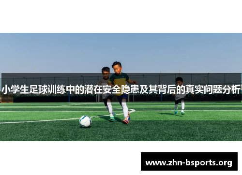 小学生足球训练中的潜在安全隐患及其背后的真实问题分析
