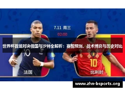 世界杯首场对决俄国与沙特全解析：赛前预测、战术博弈与历史对比