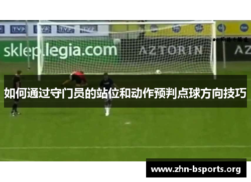 如何通过守门员的站位和动作预判点球方向技巧
