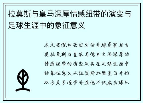 拉莫斯与皇马深厚情感纽带的演变与足球生涯中的象征意义