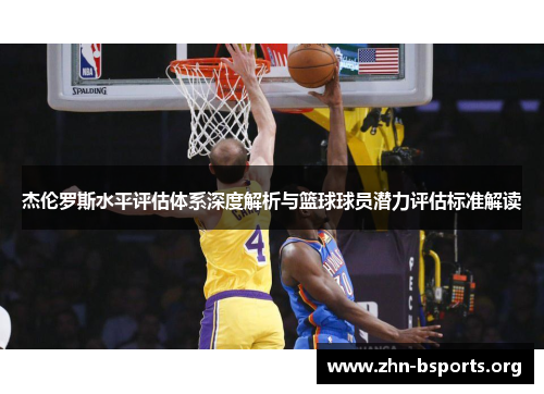 杰伦罗斯水平评估体系深度解析与篮球球员潜力评估标准解读