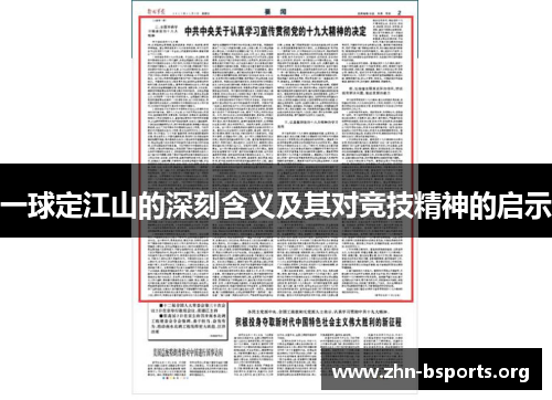 一球定江山的深刻含义及其对竞技精神的启示