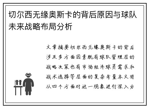 切尔西无缘奥斯卡的背后原因与球队未来战略布局分析