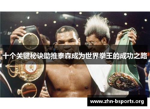 十个关键秘诀助推泰森成为世界拳王的成功之路