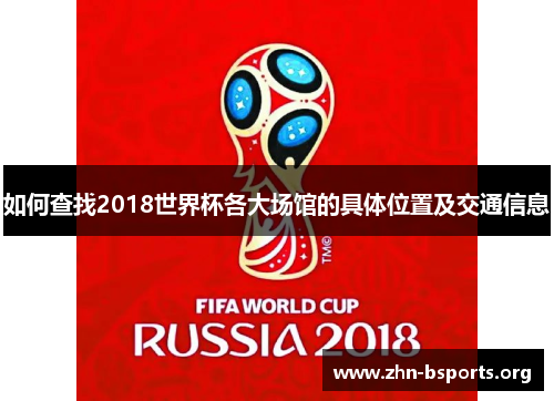 如何查找2018世界杯各大场馆的具体位置及交通信息