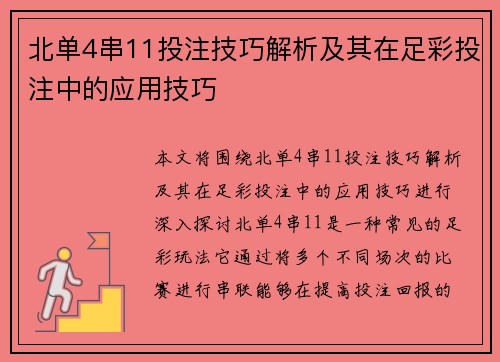 北单4串11投注技巧解析及其在足彩投注中的应用技巧
