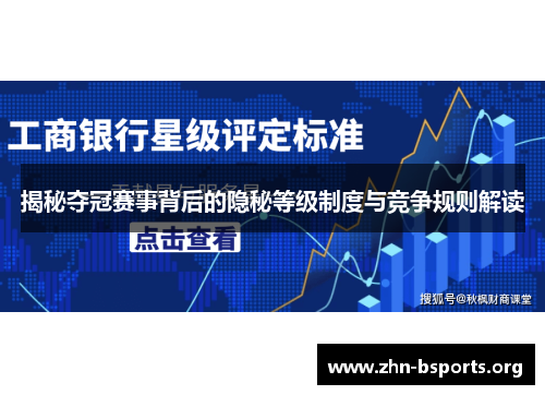揭秘夺冠赛事背后的隐秘等级制度与竞争规则解读