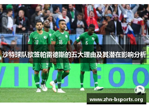 沙特球队欲签帕雷德斯的五大理由及其潜在影响分析