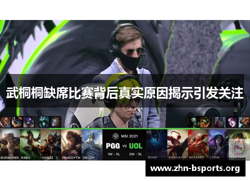 武桐桐缺席比赛背后真实原因揭示引发关注