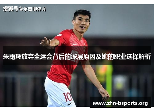 朱雨玲放弃全运会背后的深层原因及她的职业选择解析