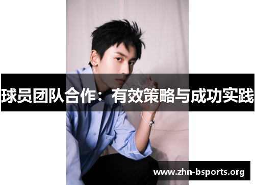 球员团队合作：有效策略与成功实践