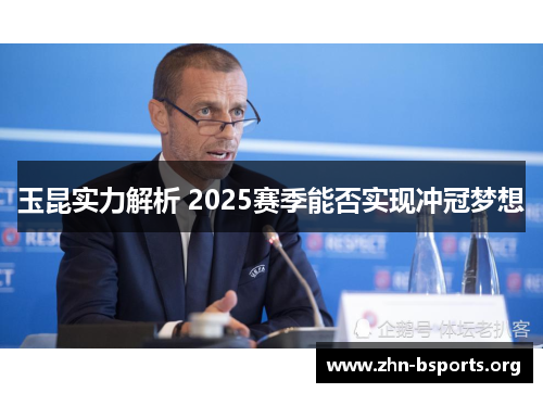 玉昆实力解析 2025赛季能否实现冲冠梦想