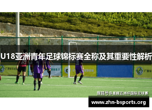 U18亚洲青年足球锦标赛全称及其重要性解析