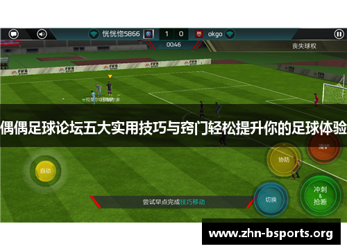 偶偶足球论坛五大实用技巧与窍门轻松提升你的足球体验