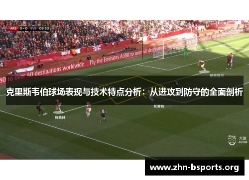 克里斯韦伯球场表现与技术特点分析：从进攻到防守的全面剖析
