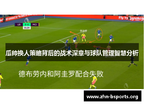 瓜帅换人策略背后的战术深意与球队管理智慧分析