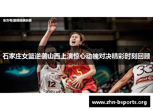 石家庄女篮逆袭山西上演惊心动魄对决精彩时刻回顾