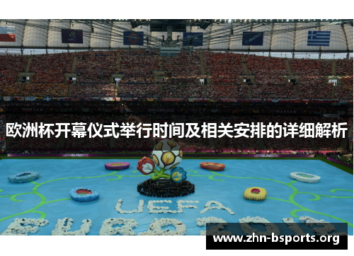 欧洲杯开幕仪式举行时间及相关安排的详细解析