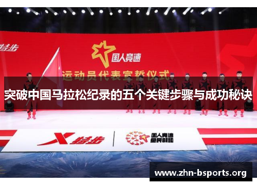 突破中国马拉松纪录的五个关键步骤与成功秘诀