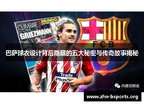 巴萨球衣设计背后隐藏的五大秘密与传奇故事揭秘