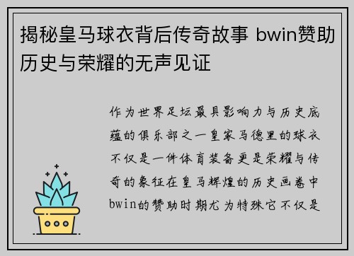 揭秘皇马球衣背后传奇故事 bwin赞助历史与荣耀的无声见证