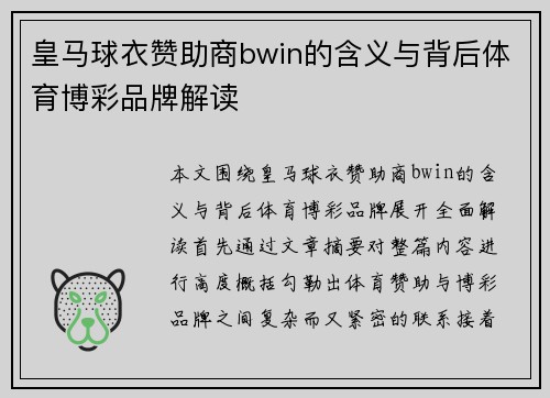 皇马球衣赞助商bwin的含义与背后体育博彩品牌解读
