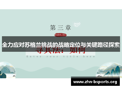 全力应对苏格兰挑战的战略定位与关键路径探索
