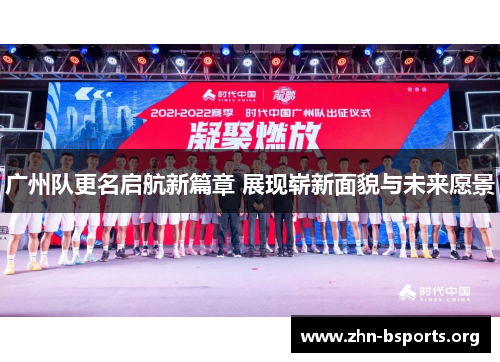 广州队更名启航新篇章 展现崭新面貌与未来愿景