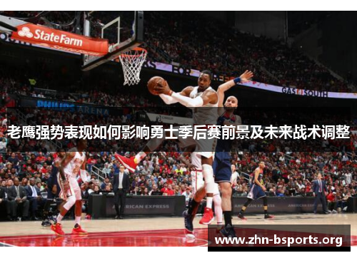 老鹰强势表现如何影响勇士季后赛前景及未来战术调整